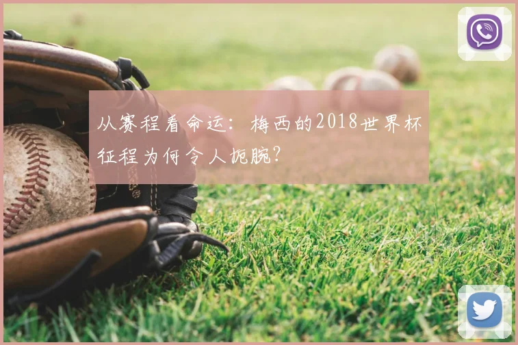 从赛程看命运:梅西的2018世界杯征程为何令人扼腕?