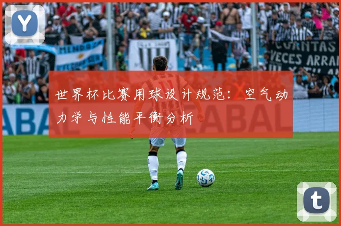 世界杯比赛用球设计规范：空气动力学与性能平衡分析