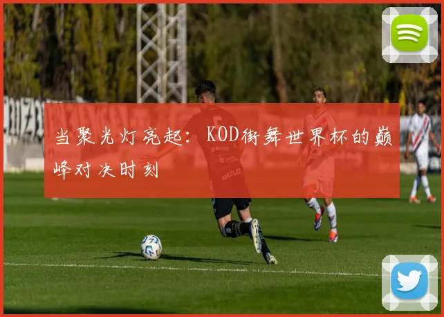 当聚光灯亮起:KOD街舞世界杯的巅峰对决时刻