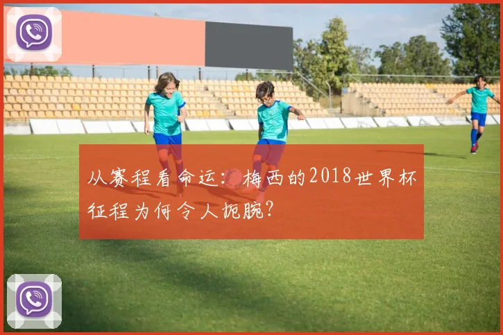 从赛程看命运:梅西的2018世界杯征程为何令人扼腕?