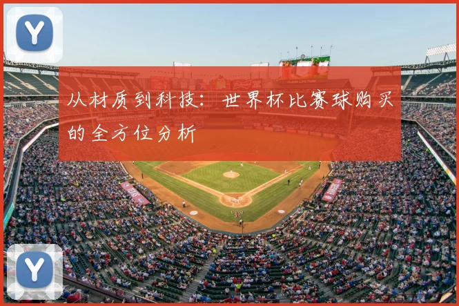 从材质到科技：世界杯比赛球购买的全方位分析