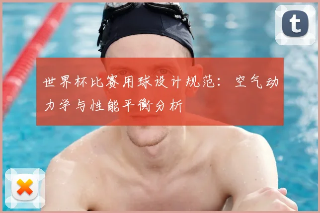 世界杯比赛用球设计规范：空气动力学与性能平衡分析