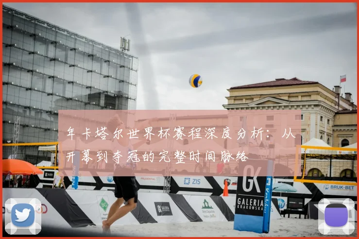 年卡塔尔世界杯赛程深度分析：从开幕到夺冠的完整时间脉络