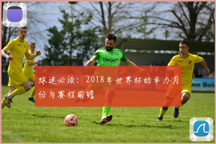 球迷必读：2018年世界杯的举办月份与赛程前瞻