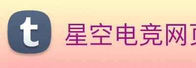 星空电竞网页版入口 logo